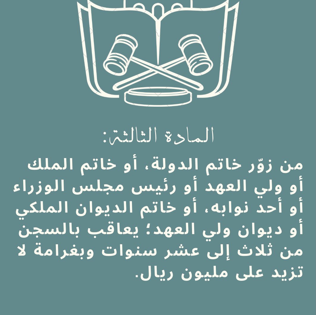 RemanFaisal_'s tweet photo. في هذا الثريد سوف أطرح مواد النظام الجزائي لجرائم التزوير كاملاً 
#النظام_الجزائي_لجرائم_التزوير https://t.co/V5ivDn6Pim
