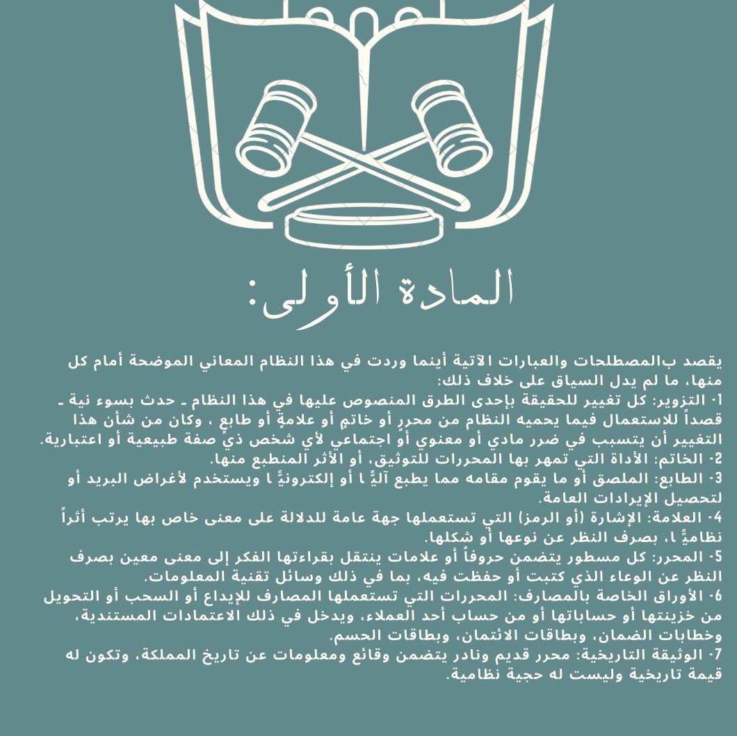 RemanFaisal_'s tweet photo. في هذا الثريد سوف أطرح مواد النظام الجزائي لجرائم التزوير كاملاً 
#النظام_الجزائي_لجرائم_التزوير https://t.co/V5ivDn6Pim