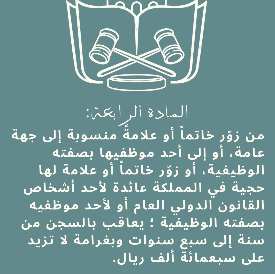 RemanFaisal_'s tweet photo. في هذا الثريد سوف أطرح مواد النظام الجزائي لجرائم التزوير كاملاً 
#النظام_الجزائي_لجرائم_التزوير https://t.co/V5ivDn6Pim