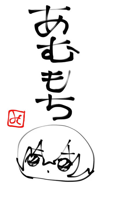 #あむあず書き初め大会2022
場違いだったら消します 