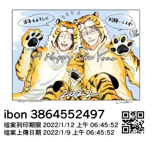 お待たせしてすみません、台湾のibonでネットプリント登録しました。台湾の皆さま、よかったらプリントしてみてください🐯🧡🐯ちゃんと登録出来てますように…。 