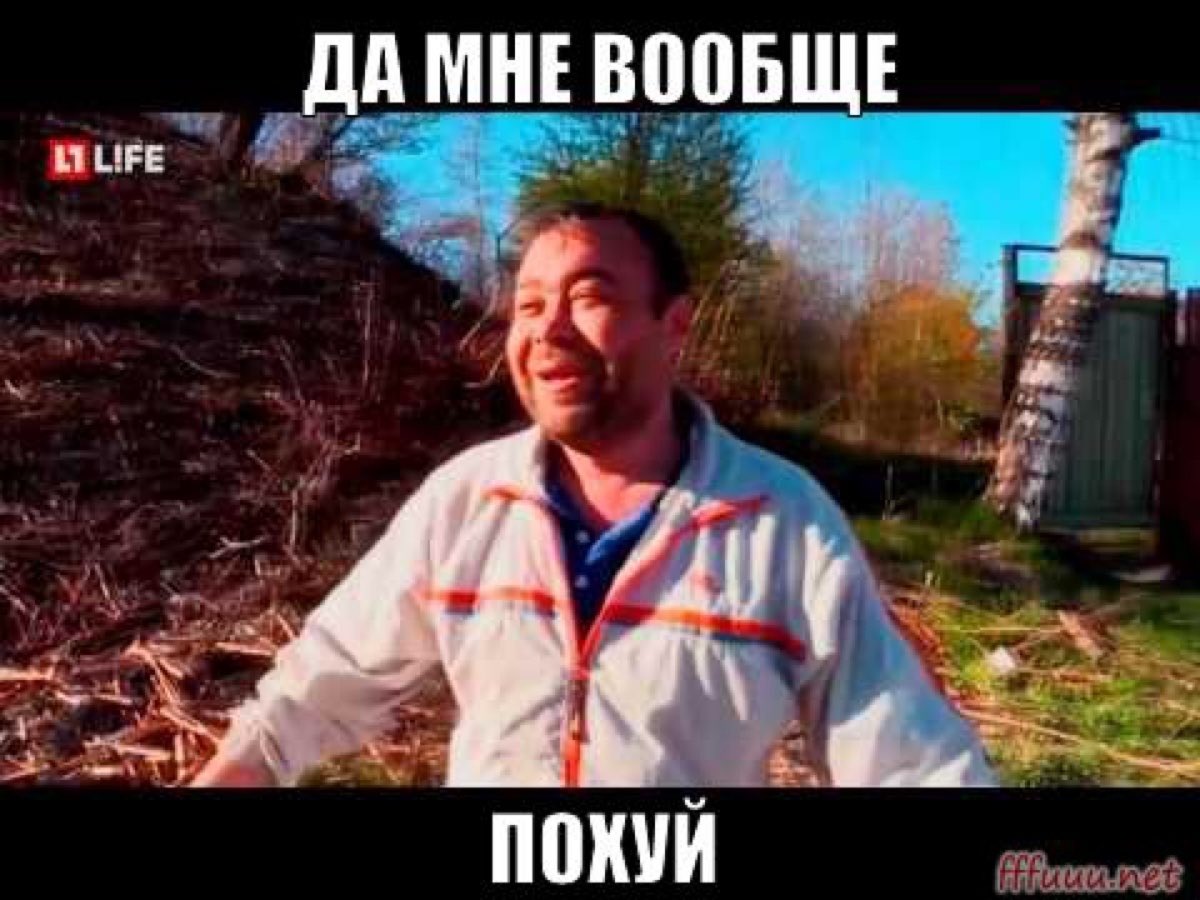 Мне похуй, мне вообще похуй
