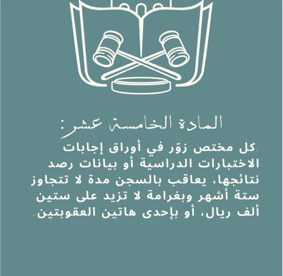 RemanFaisal_'s tweet photo. #النظام_الجزائي_لجرائم_التزوير https://t.co/J7V54OBm9b