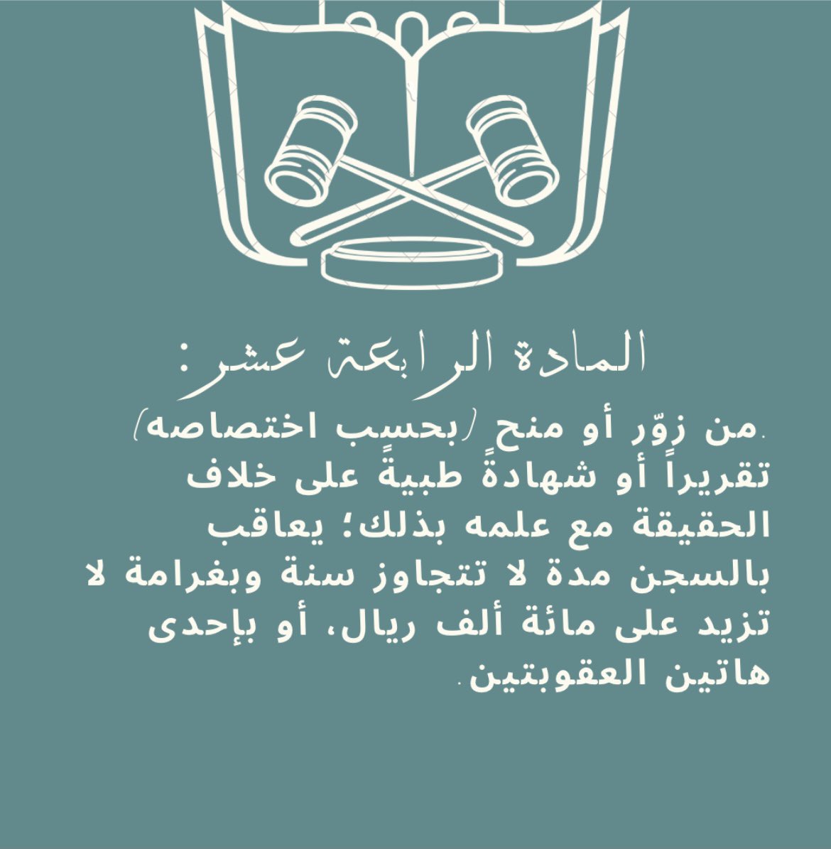 RemanFaisal_'s tweet photo. #النظام_الجزائي_لجرائم_التزوير https://t.co/J7V54OBm9b