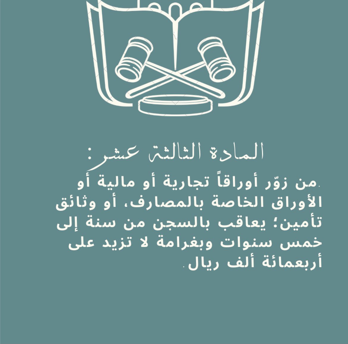 RemanFaisal_'s tweet photo. #النظام_الجزائي_لجرائم_التزوير https://t.co/J7V54OBm9b