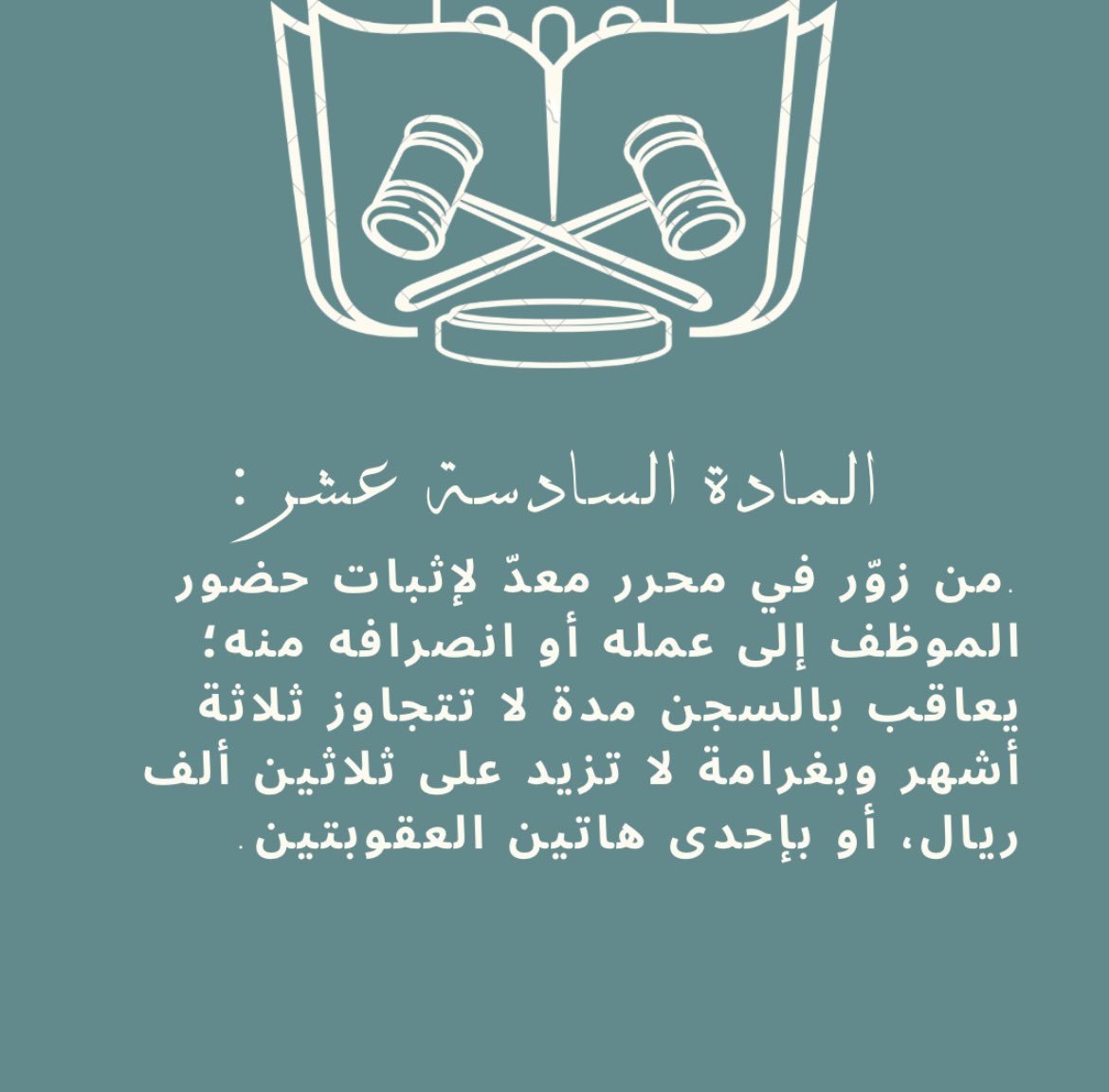 RemanFaisal_'s tweet photo. #النظام_الجزائي_لجرائم_التزوير https://t.co/J7V54OBm9b