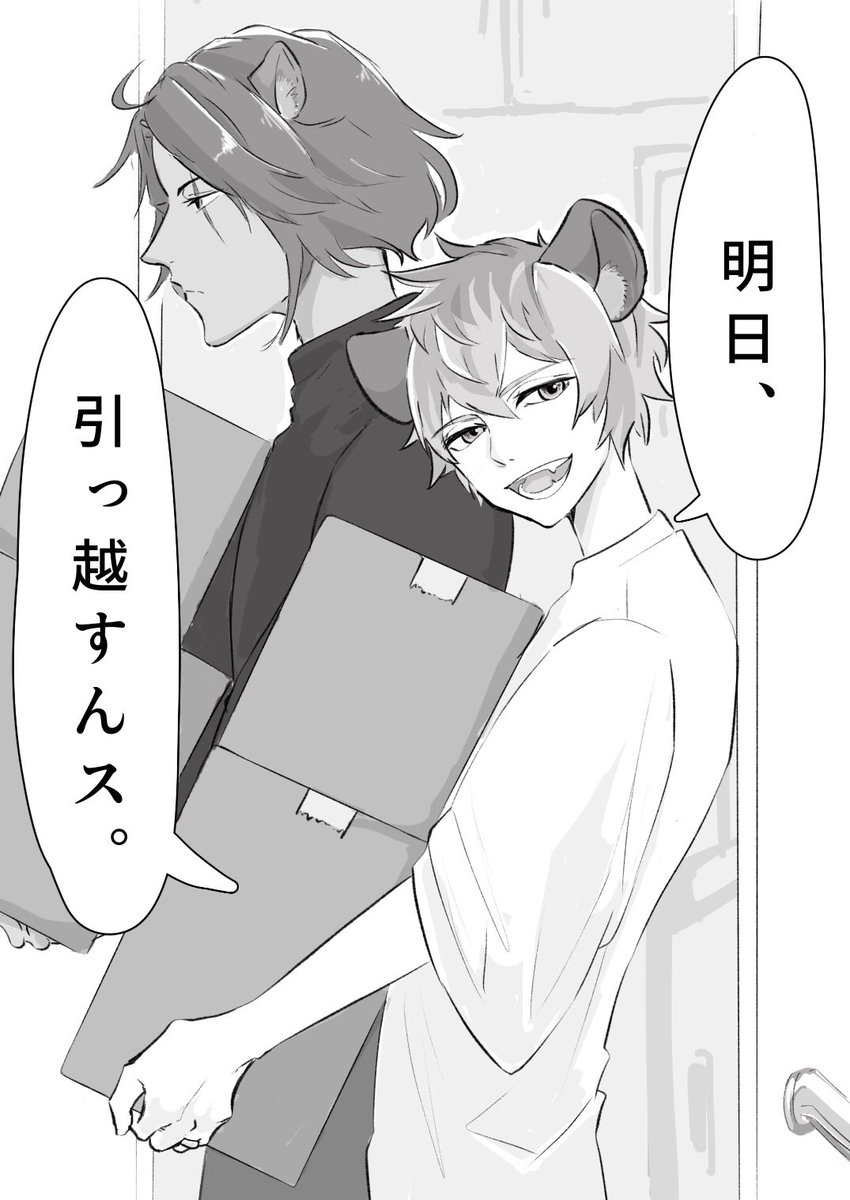 あなたはらぎの「明日、引っ越すんだ」という台詞を使った1コマ漫画を描きます。
#この台詞を使って1コマ漫画
https://t.co/7UsRh0LrhG

お隣のブッチさん、明日引っ越すってさ。🦁🍩

#twst_BL  レオラギ 