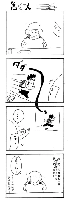 急ぐ人
#本屋の堀ちゃん
#漫画が読めるハッシュタグ 
#4コママンガ 