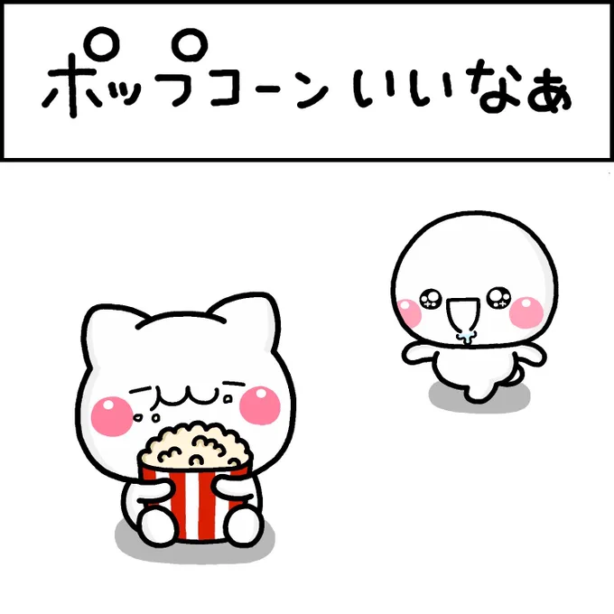ポップコーンいいなぁ
#しろまる 