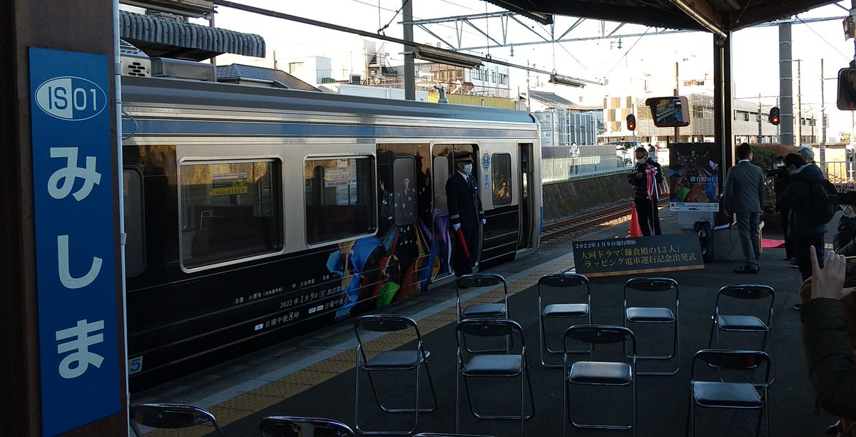 paranoia_starrr's tweet image. 伊豆箱根鉄道ラッピング車両の出発式会場で御座います🙏✨✨
#のってこいずっぱこ 
#鎌倉殿の13人