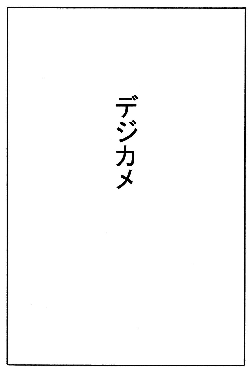 デジカメ(1/3) #かたパン 