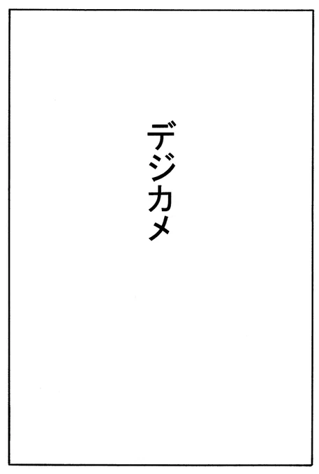 デジカメ(1/3) #かたパン 