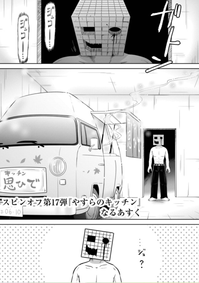 「やすらのキッチン」と「リセット・ゲーム」のコラボマンガ(1/2) #GANMA! 