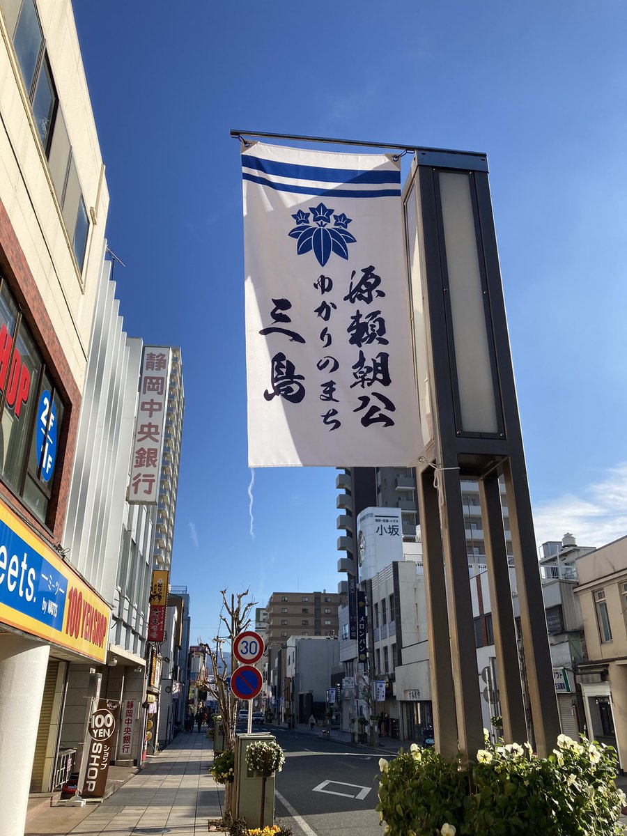 MishimaTouken's tweet photo. 現在の三島市、快晴で歩いていると暖かいです。 https://t.co/bohve8wsZh