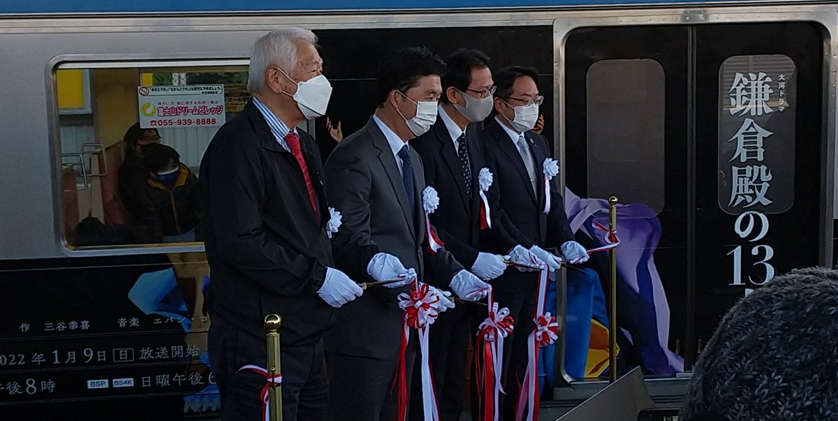 paranoia_starrr's tweet image. ラッピング電車就行テープカット👏👏👏✨✨
（撮影時のみマスクを外して下さいました）

#のってこいずっぱこ
#鎌倉殿の13人