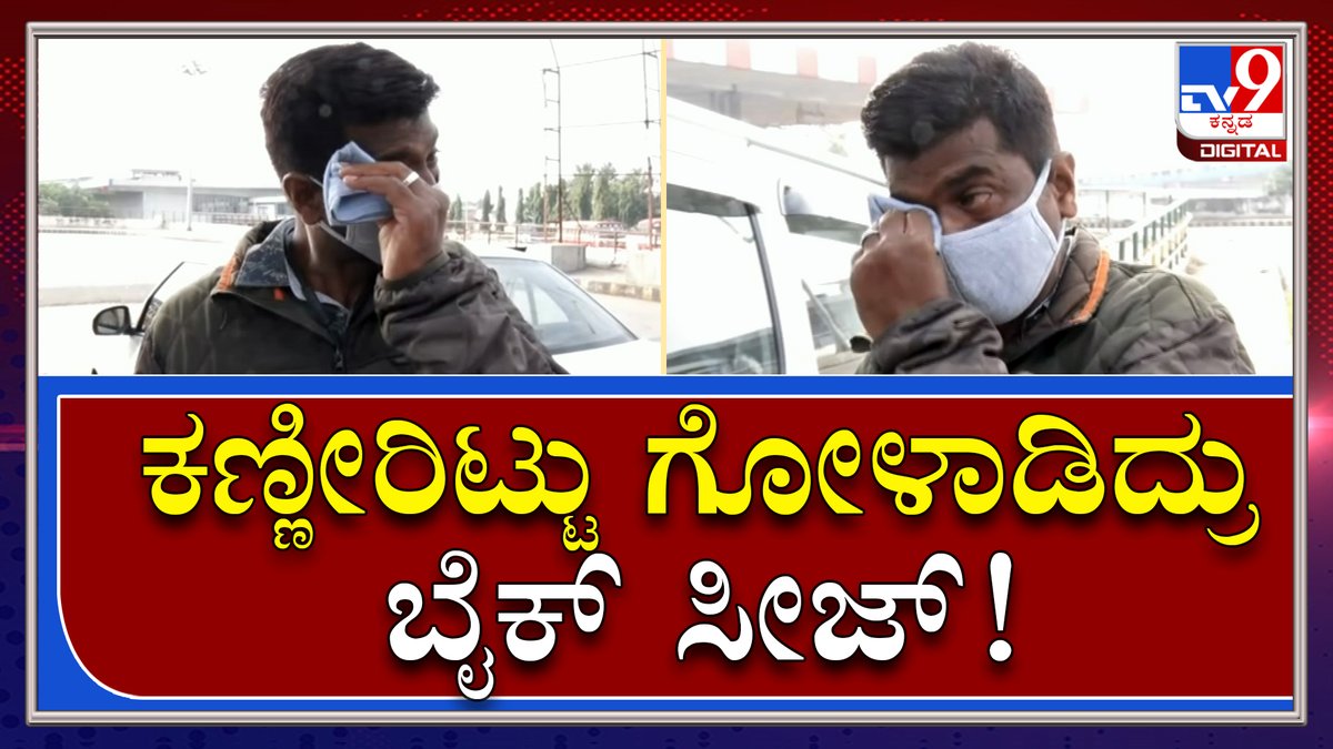 tv9kannada's tweet photo. Weekend Curfew: ತಾಯಿ ಆರೋಗ್ಯ ವಿಚಾರಿಸಲು ಬಂದ ಮಗನ ಗೋಳಾಟ | Tv9 Tvnine Kannada

Video Link►https://t.co/1wBUbEHuIU

#TV9Kannada #BngKanniru #BikeSeize #Bengaluru #BNGFire #Belagavi #weekendCurfew #NightCurfew #Karnataka #Bengaluru #HubballiDharwad https://t.co/75PPJlOPp4