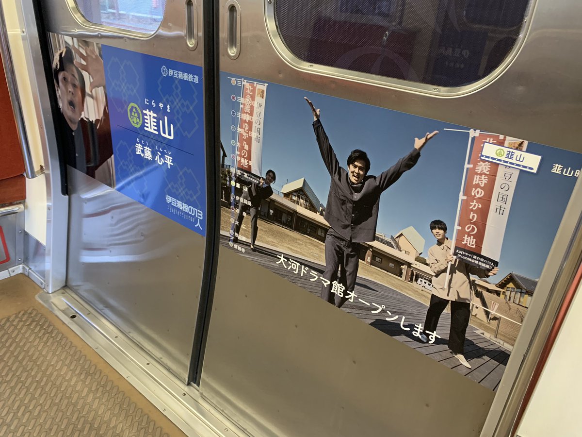 izuhakone_13's tweet image. #伊豆箱根の13人 が本日運行開始のラッピング電車の内ドアをジャック！

#のってこいずっぱこ