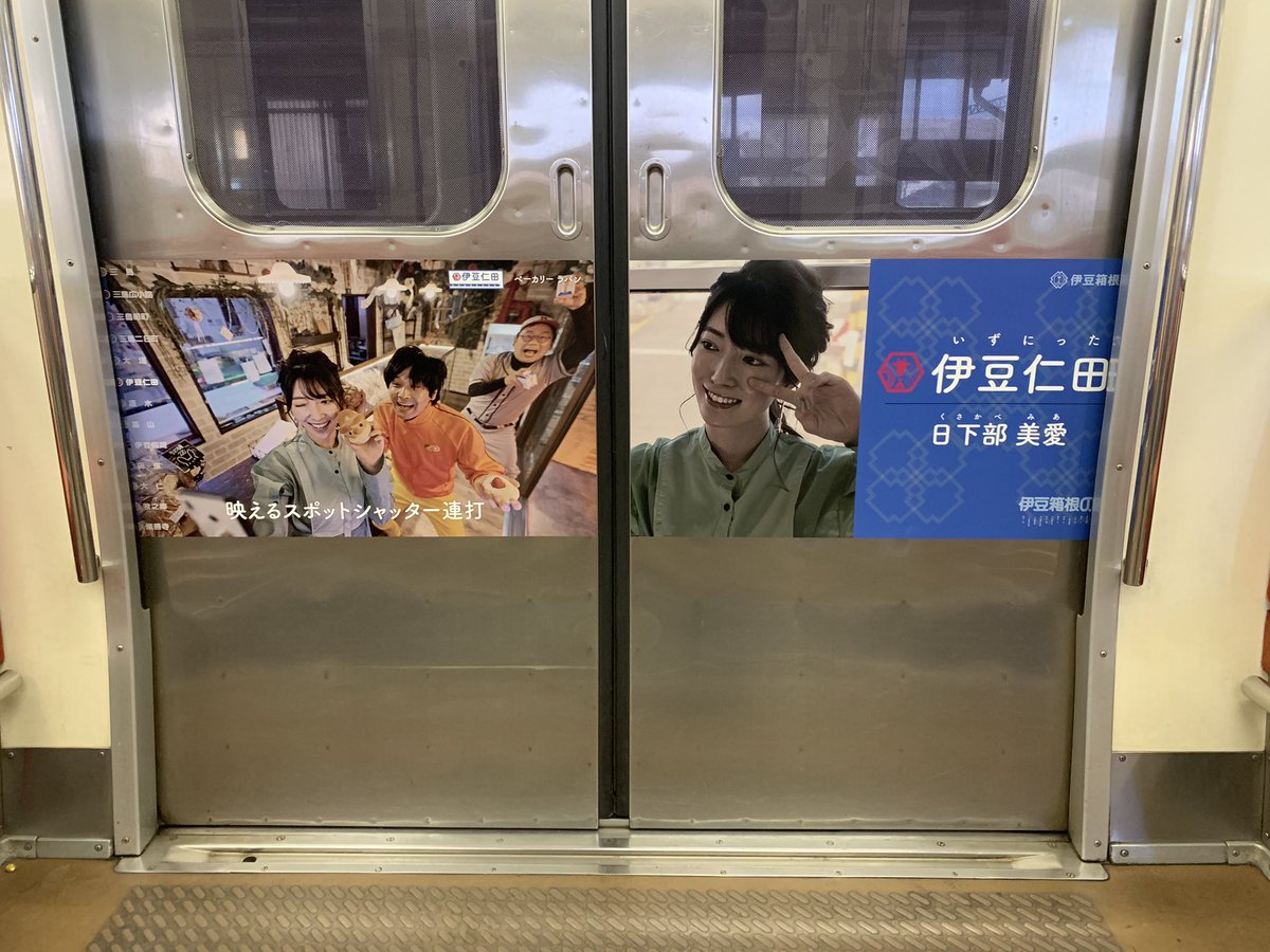 izuhakone_13's tweet image. #伊豆箱根の13人 が本日運行開始のラッピング電車の内ドアをジャック！

#のってこいずっぱこ