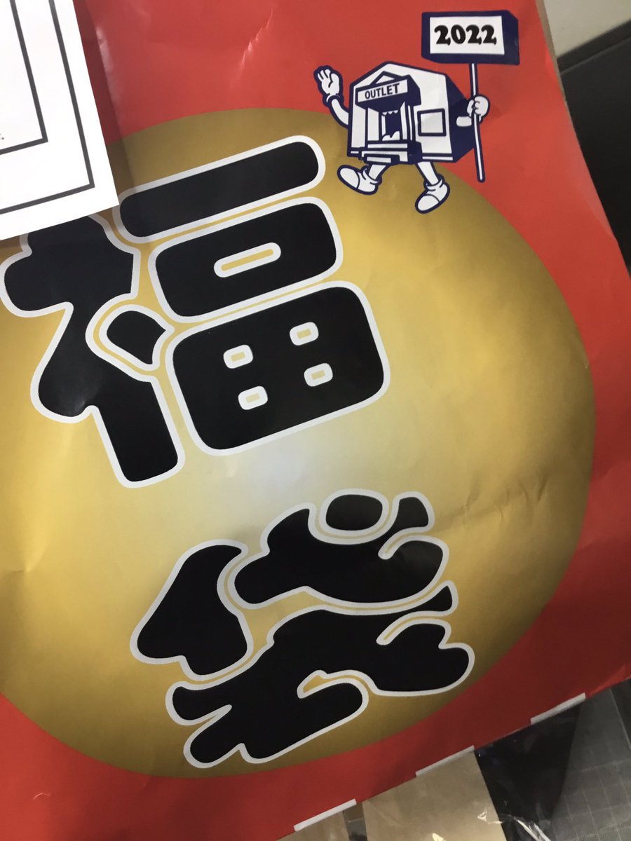 そして、遅ればせながら「福袋」！
今回は嬉しかったねえ。