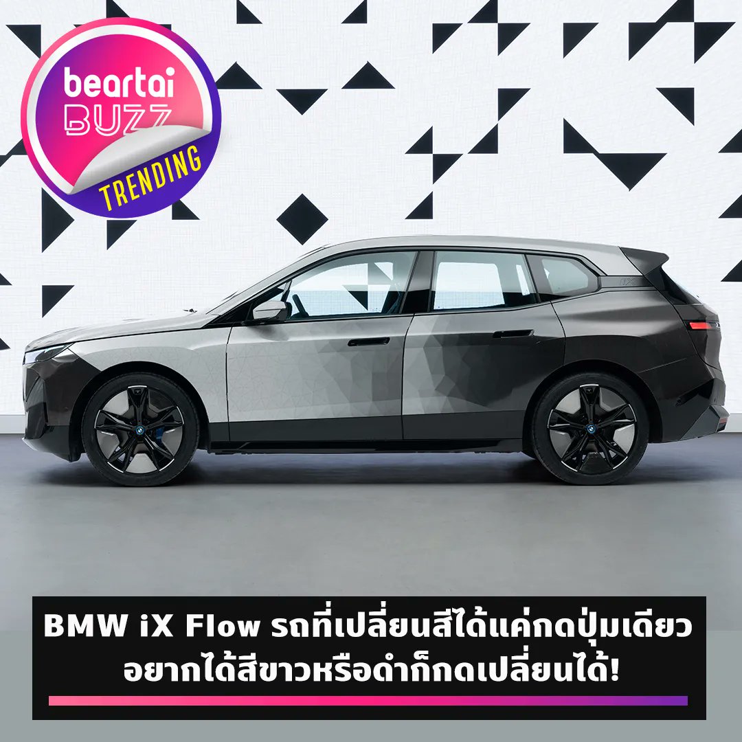 beartaiBUZZ's tweet image. #bmwixflow รถนวัตกรรมสุดล้ำจาก #BMW ที่เปลี่ยนสีได้แค่กดปุ่มเดียว! โดยการเปลี่ยนสีตัวรถนี้อาศัย E ink เทคโนโลยีกระดาษอิเล็กทรอนิสก์ที่ปกติจะใช้ในเครื่องอ่านหนังสืออิเล็กทรอนิกส์ (e-reader) และนาฬิกา Pebble 
อ่านต่อ👉🏻buff.ly/3zF9VkZ
#beartaiBUZZ