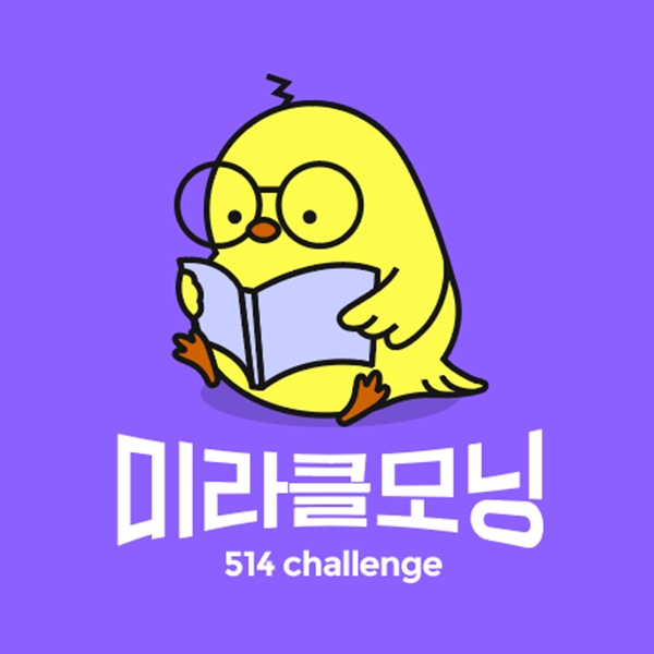chohyun725's tweet photo. 9일차!
514챌린지가 없었다면, 난 늘 그랬듯이 생각만하고 시작하지 않았겠지. 다른삶? 그런것도 없었겠지. 
운이좋게, 514챌린지를 함께하게 됐고, 난 느낀다. 이미 난 다른 삶에 들어왔다는것을... 모든시간이 점이다.
처음으로 100살의 내가 기대된다. 
 #514미라클모닝 #514챌린지 #김미경 https://t.co/pZKzu2twqt