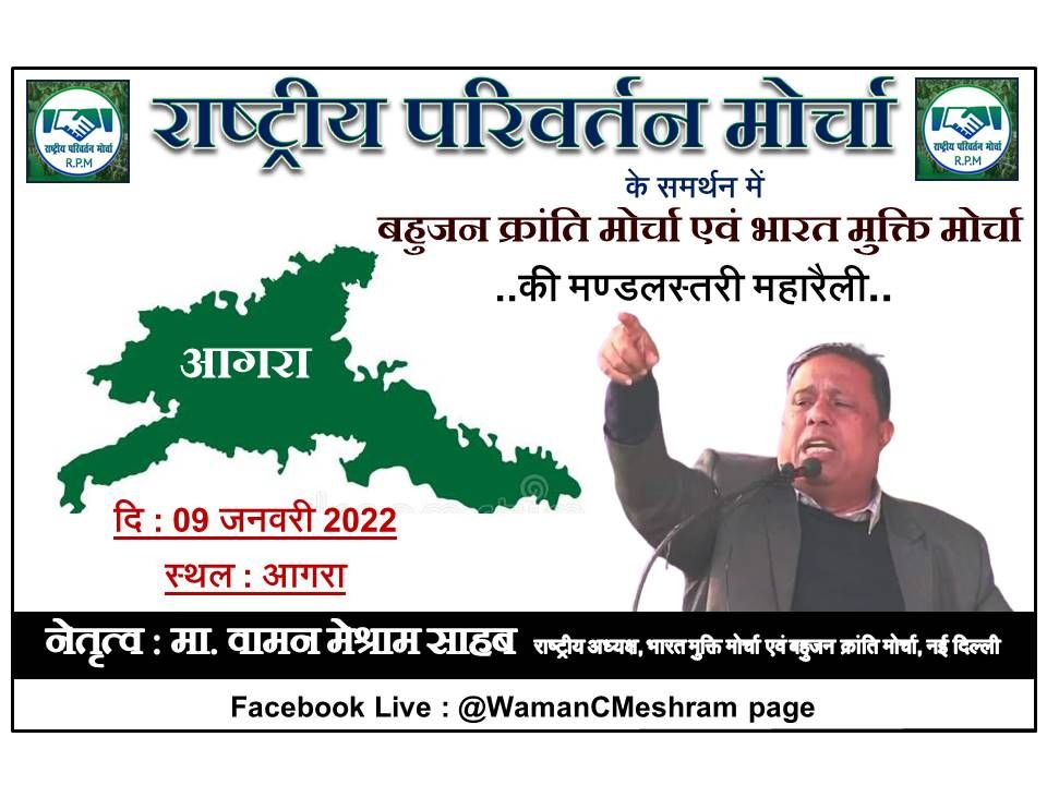 मान्यवर कांशीराम साहब के विचारों पर उनके सिद्धान्तों पर और उनके रास्ते पर चलने वाली सरकार मान्यवर वामन मेश्राम साहब उत्तर प्रदेश में बनाएंगे ।

#Agra_RPM_Maharally