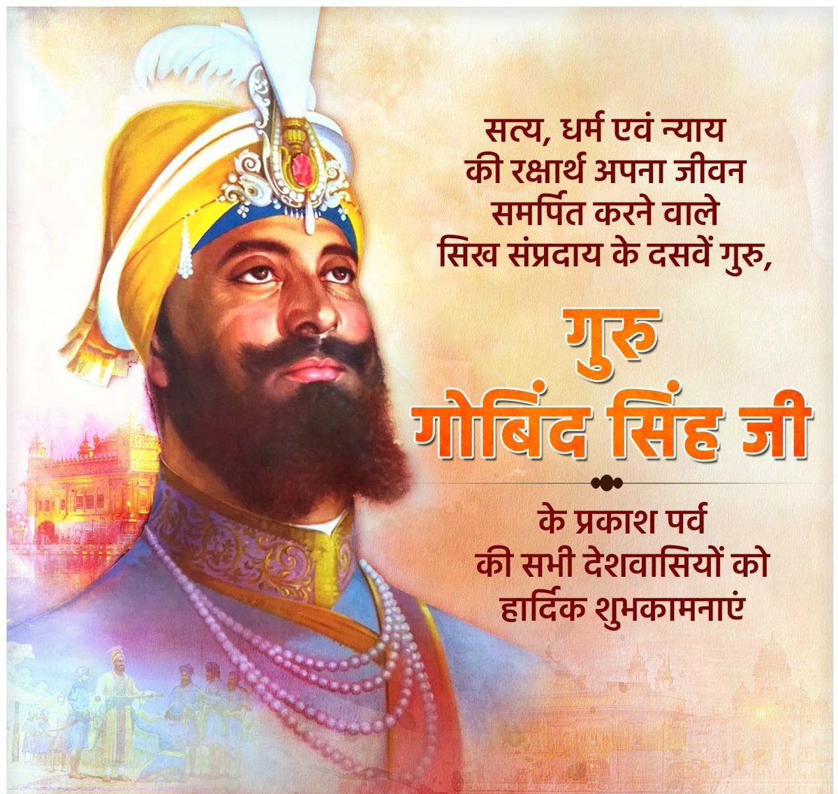 PavanRanaRSS's tweet photo. सत्य, धर्म एवं न्याय की रक्षार्थ अपना जीवन समर्पित करने वाले सिख संप्रदाय के दसवें गुरु, गुरु गोबिंद सिंह जी के प्रकाश पर्व की सभी देशवासियों को हार्दिक शुभकामनाएं।
#प्रकाश_पर्व https://t.co/zAbvh2WysC