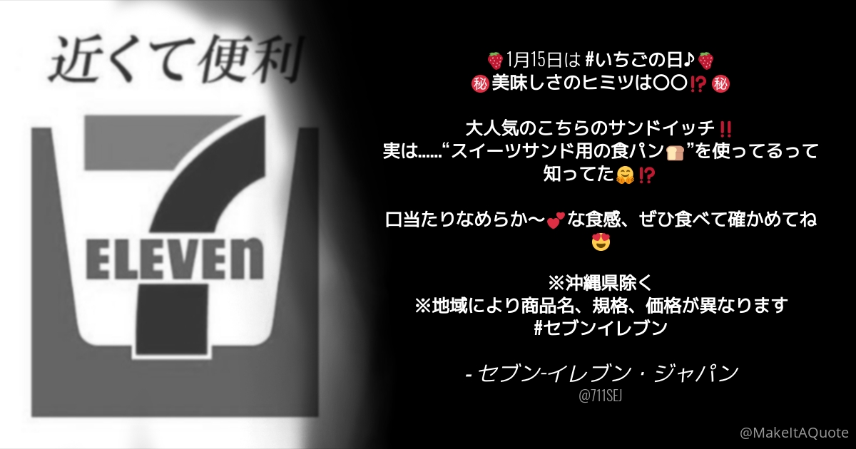 セブン イレブン ジャパン 1月15日は いちごの日 美味しさのヒミツは 大人気のこちらのサンドイッチ 実は スイーツサンド用の食パン を使ってるって知ってた 口当たりなめらか な食感 ぜひ食べて確かめてね 沖縄