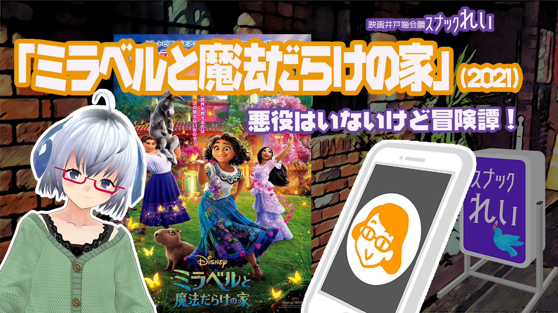 تويتر 矢木めーこ 演劇羊vtuber 映画も好き على تويتر 動画upしました 映画 感想 ミラベルと魔法だらけの家 21 ディズニー 原題 Encanto Disney 楽しいファンタジーでもあり社会派でもあり 映画雑談 スナックれい 矢木めーこ
