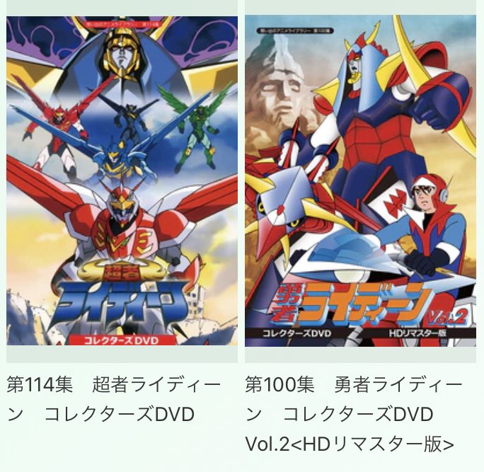 超者ライディーン コレクターズDVD 想い出のアニメライブラリー 第114