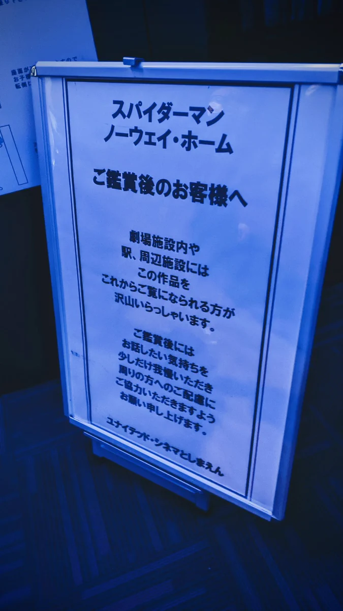 ユナイテッドシネマとしまえんにあった！スパイダーマンを鑑賞した人へのお願い！