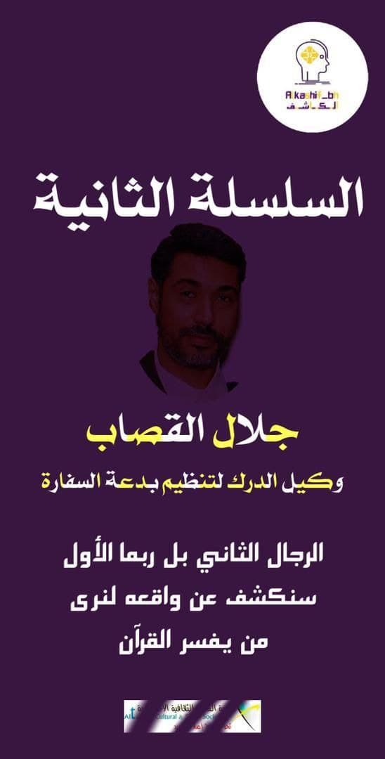 *السلسلة الثانية: جلال القصاب وكيل الدرك لتنظيم بدعة السفارة.*
هو الرجل الثاني بل ربما الأول.

#بدعة_السفارة
#جمعية_التجديد

x.com/alkashif_bh/st…