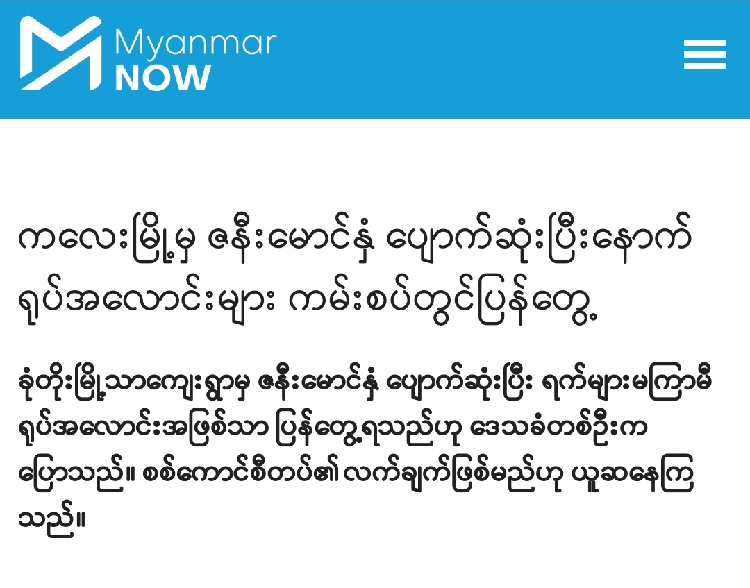 Chanapai247's tweet photo. After disappearing for a period of time, dead bodies of U Nyi Nyi &amp; Daw Moe Moe Htay were found severely disfigured near the shoreline of Myit-Thar river. They're from #Kale's khon-toe-myo-thar vlg and went missing on Dec 25 while they were on the way to other vlg.
#2022Jan9Coup https://t.co/CLsuf05eR8