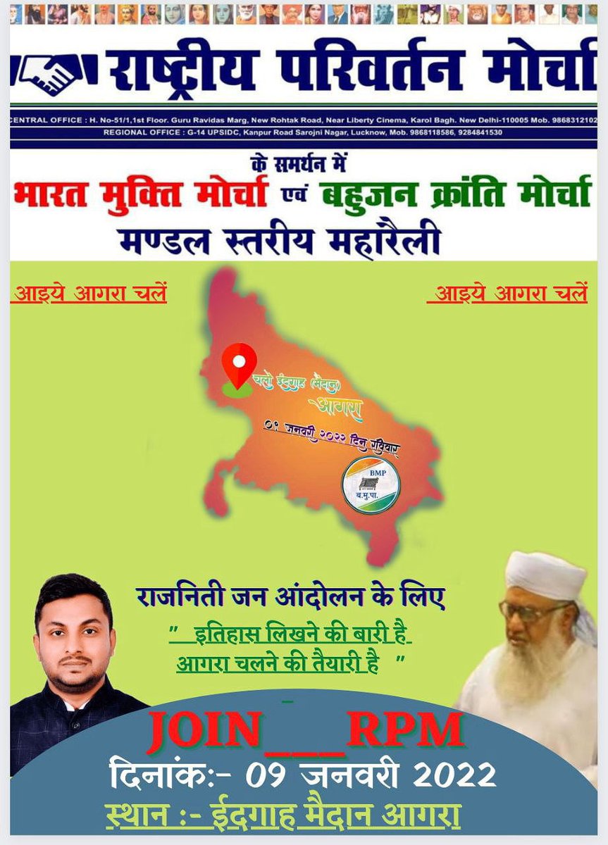 महापुरुषों के मिशन को पूरा करने के लिए
चलो आगरा।
#Agra_RPM_Maharally