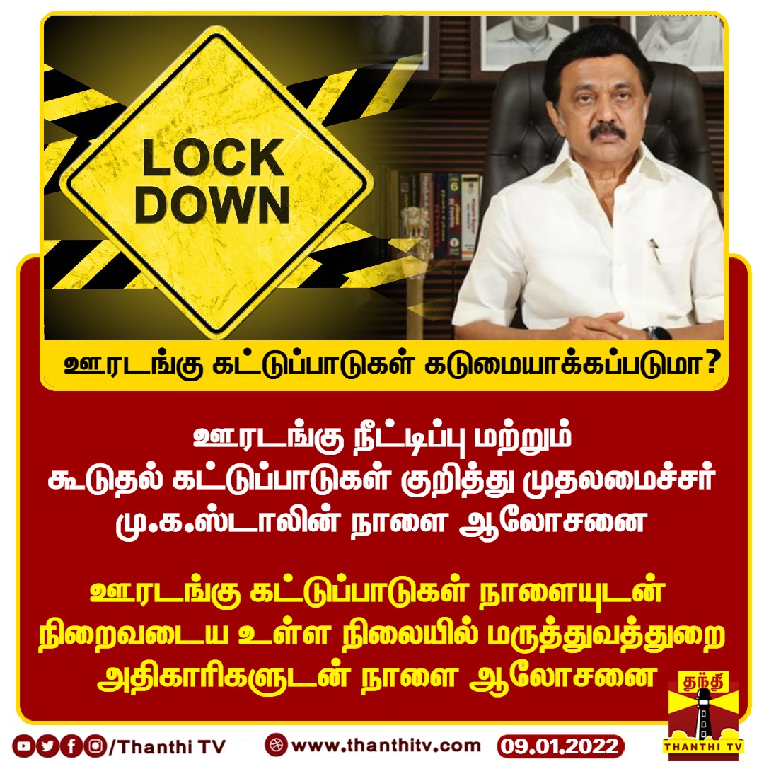 ThanthiTV's tweet photo. #Justin: ஊரடங்கு நீட்டிப்பு மற்றும் கூடுதல் கட்டுப்பாடுகள் குறித்து முதலமைச்சர் மு.க.ஸ்டாலின் நாளை ஆலோசனை

* ஊரடங்கு கட்டுப்பாடுகள் நாளையுடன் நிறைவடைய உள்ள நிலையில் மருத்துவத்துறை அதிகாரிகளுடன் நாளை ஆலோசனை 

#TnLockdown | #CmStalin https://t.co/8b0hS83913