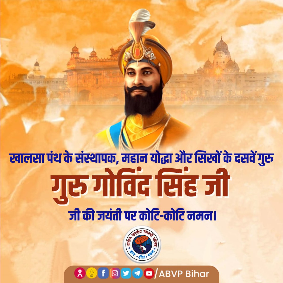 Bihar_ABVP's tweet photo. खालसा पंथ के संस्थापक, महान योद्धा और सिखों के दसवें गुरु गुरु गोविंद सिंह जी की जयंती पर कोटि-कोटि नमन। https://t.co/OL0BuUuVVM