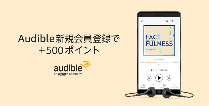 ／
1月11日まで💨💨
＼

Amazonの「聴く」読書
新規会員登録で500ポイント

➡️ amzn.to/3n7JYFE

✅Amazonで使える500円分ポイント
プレゼント🎁
✅30日間無料体験
✅いつでも退会できます
✅ポイントは2022年2月11日までに付与

#Amazon 
#Audible 

申し込みは
➡️ amzn.to/3n7JYFE