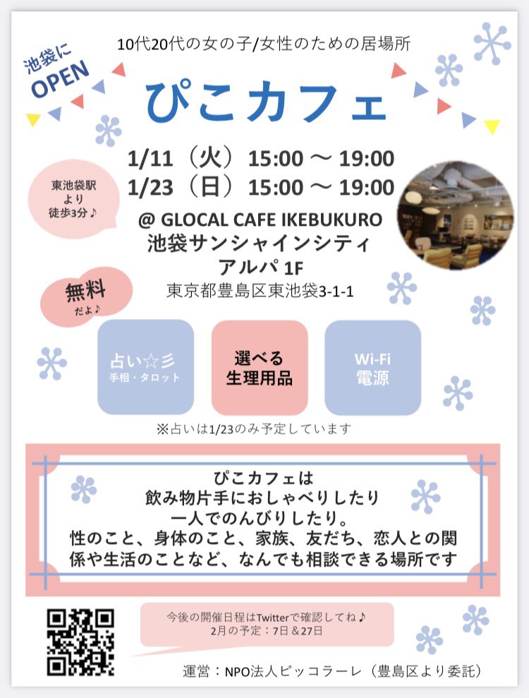 picohoken's tweet photo. 今月のぴこカフェは、
11日火曜日と23日の日曜日だよ❣️
是非遊びに来てね。
いろいろなナプキンもプレゼントしています。
待ってまーす💕

#ぴこカフェ #10代20代
#女子 #カフェ #相談 #恋愛相談 #避妊 #サンシャインシティ #グローカルカフェ #生理 #ナプキン #ピッコラーレ #にんしんSOS東京 https://t.co/2D978PW9jK