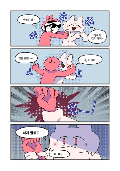 간지럼을 잘 타는 친구 