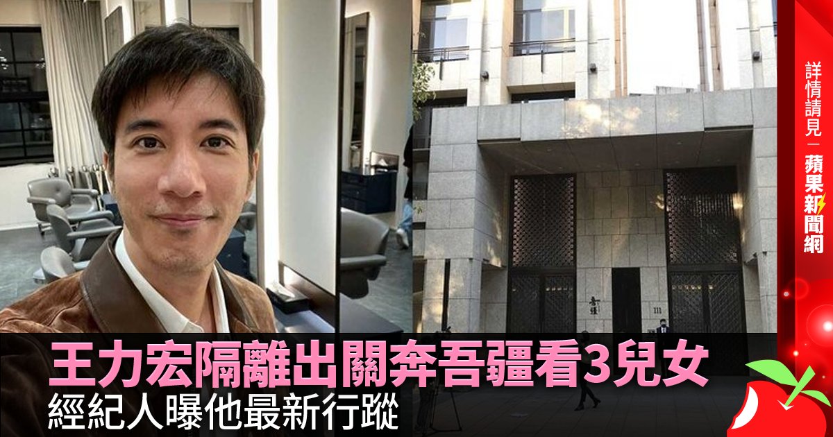 王力宏隔離出關奔吾疆看3兒女 經紀人曝他最新行蹤 →→https://t.co/CH944qiO0N