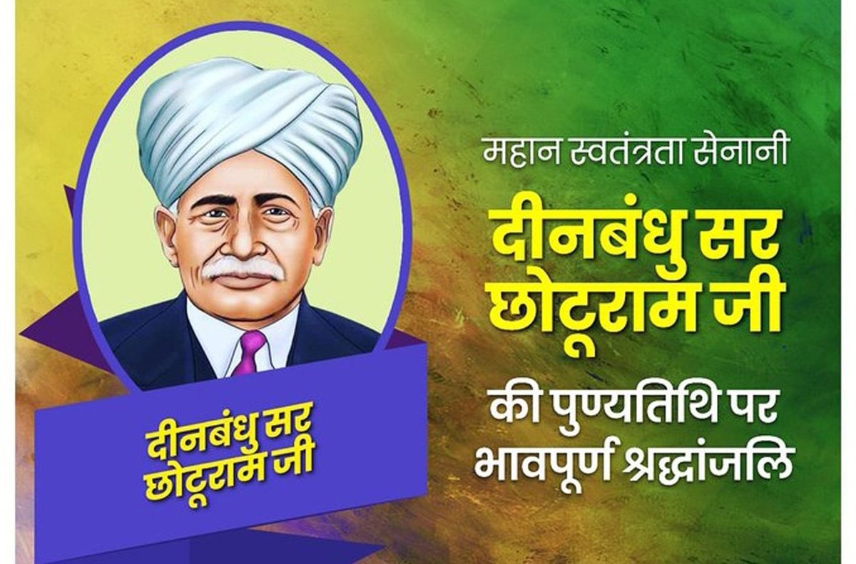 दीनबंधु चौधरी #सर_छोटूराम जी की पुण्यतिथि पर उन्हें सादर श्रद्धांजलि एवं नमन्.... 🌼💐 ──────⊱◈◈◈⊰────── #SirChhoturam @Sushilabhambhu