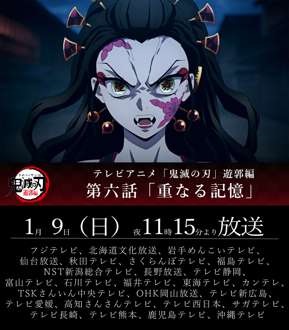 鬼滅の刃公式 放送まであと30分 本日1 9 日 夜11時15分よりテレビアニメ 鬼滅の刃 遊郭編 第六話が全国フジテレビ系列にて放送 第六話 重なる記憶 ぜひご覧ください T Co Dpynyvyb84 鬼滅の刃 T Co Crlaazsjrt Twitter 鬼滅の刃公式 放送まであと30分 本日1 9 日 夜11時15分よりテレビアニメ 鬼滅の刃 遊郭編 第六話が全国フジテレビ系列にて放送 第六話 重なる記憶 ぜひご覧ください T Co Dpynyvyb84 鬼滅の刃 T Co Crlaazsjrt Twitter