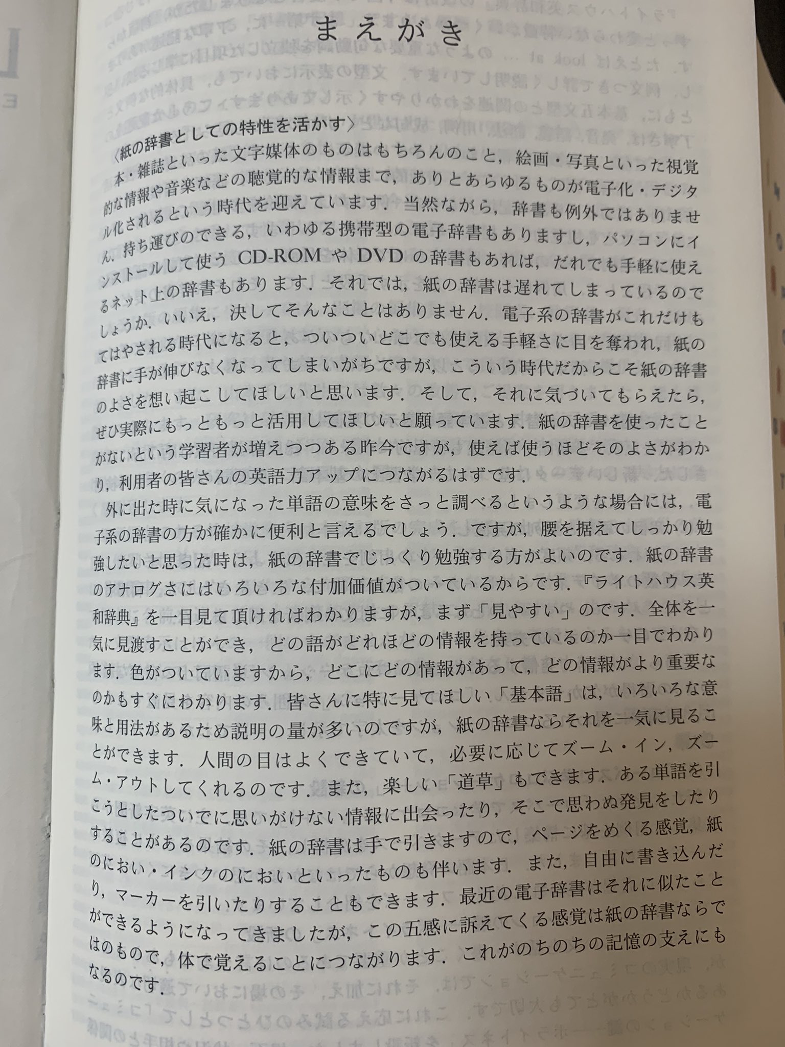 裏三郎 私は電子辞書を売り歩く職業にも就いたことがあるのですが この ライトハウス英和辞典 第6版 研究社 のまえがきを読んで 改めて紙の辞書こそが最強だなと確信しました T Co Nkst3ssjc4 Twitter