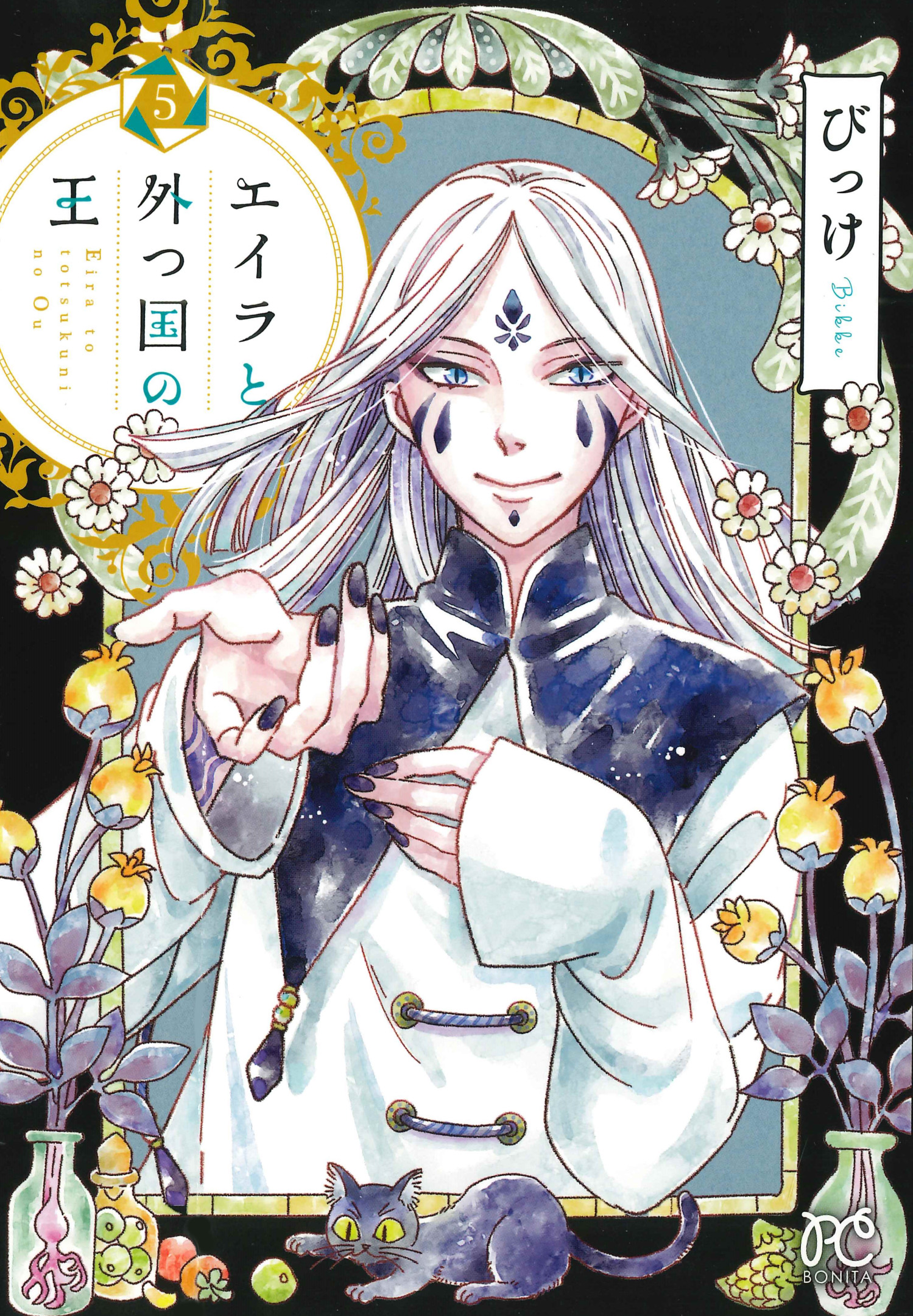 びっけ 極彩8巻 エイラ5巻１２月発売 Bk0418 Twitter