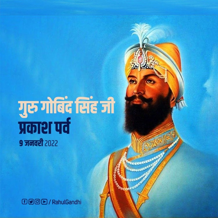“सवा लाख से एक लड़ाऊँ, 
चिड़ियों सों मैं बाज तड़ाऊँ, 
तबे गोबिंदसिंह नाम कहाऊँ!”

गुरु गोबिंद सिंह जी के प्रकाश पर्व पर हार्दिक शुभकामनाएँ।