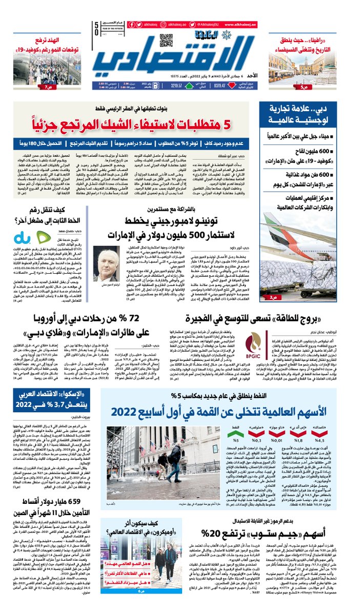 الصفحة الأولى لعدد اليوم من ملحق #الخليج_الاقتصادي 

alkhaleej.ae/economics  

#صحيفة_الخليج #الإمارات
#الخليج_خمسون_عاماً