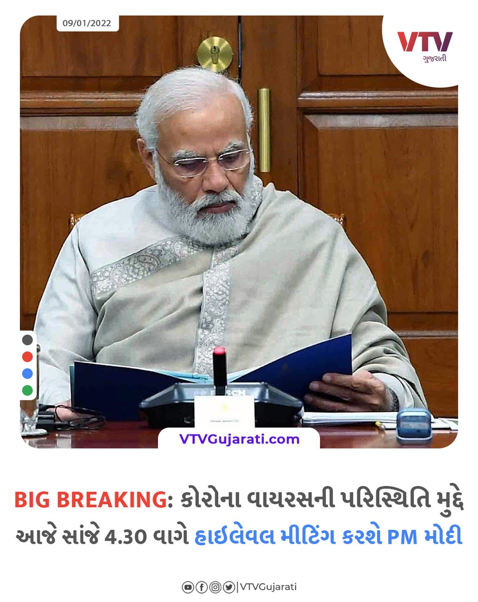 VtvGujarati's tweet photo. BIG BREAKING: કોરોના વાયરસની પરિસ્થિતિ મુદ્દે આજે સાંજે 4.30 વાગે હાઇલેવલ મીટિંગ કરશે PM મોદી
#pmmoi #Coronavirus #vtvcard https://t.co/Po82LXwrSQ