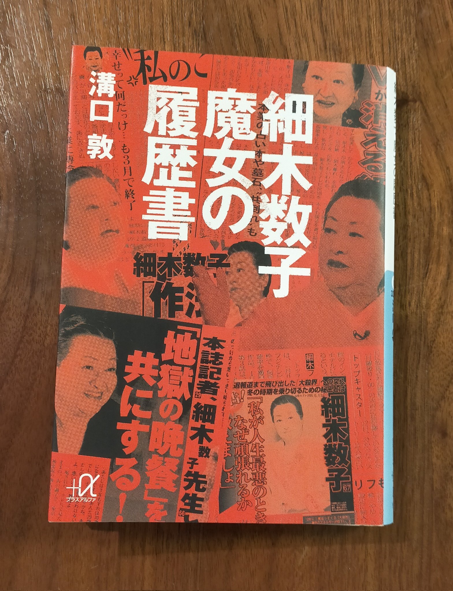 Hack 知らんけど 溝口敦著 細木数子魔女の履歴書 読了 結局 全部の番組を降板しましたが よく各テレビ局が出演を許していたなあと思うほど 細木数子が真っ黒の人物だったことに驚きました 細木数子は昨年亡くなりましたが よく最後まで無事