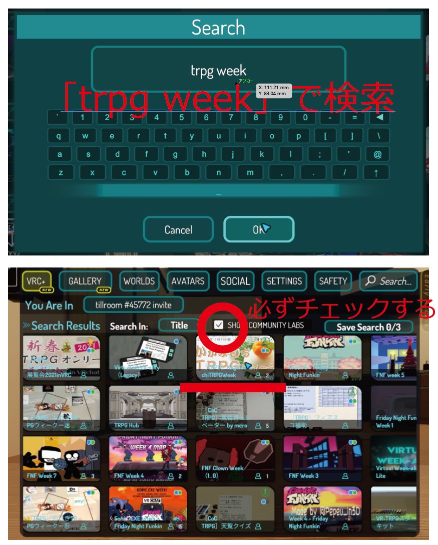 trpgweek's tweet photo. かがみもちTRPGウィーク VRChat会場への入り方。
VRChatにログイン済みの方向け

「trpg week」でworld検索（「SHOW COMMUNITY LABS」のチェックを忘れない）
　↓
人数の多いインスタンスを選んで、Go!!
　↓
かがみもちTRPGウィーク会場に到着

21時～24時にみんな集れ
#TRPGウィーク https://t.co/Bts3r2RffT