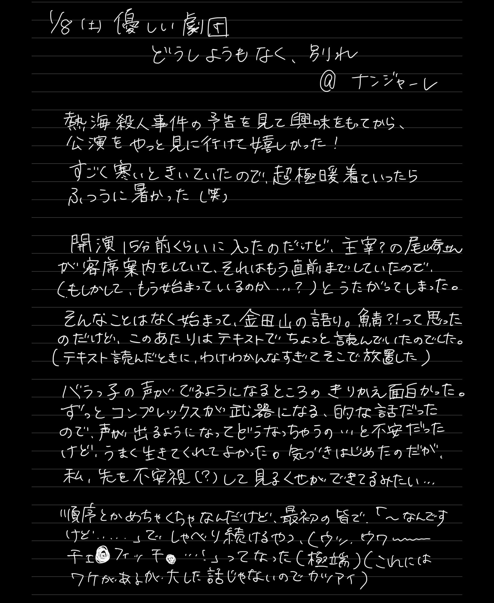 くわた 春菊 Kenレンジャーグリーン どうしようもなく 別れ 感想です とりあえず芝居についての感想 その他感じたこととか思ったこととかはぽつぽつ呟こうかな とにかく楽しかったし やっぱりこういう芝居が好き だなと思いました 芝居好きの芝居